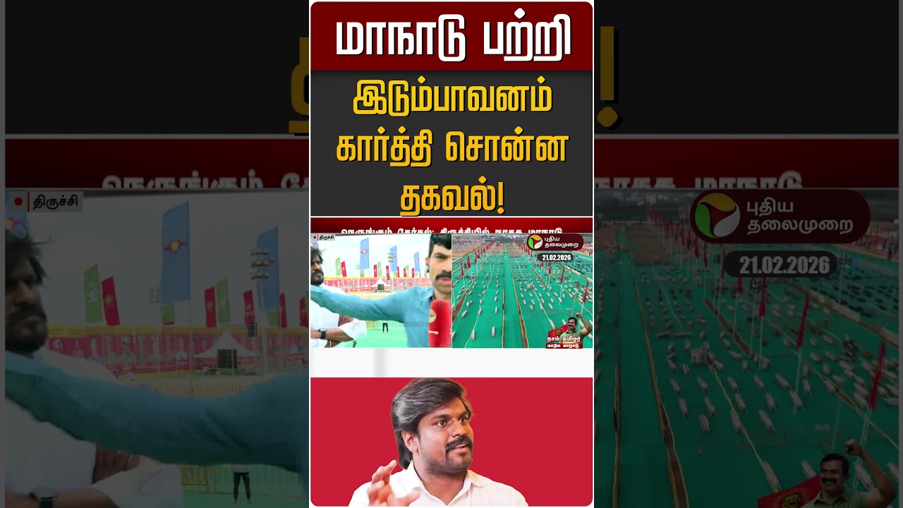 மாநாடு பற்றி இடும்பாவனம் கார்த்தி சொன்ன தகவல்! | NTK Seeman | Idumbavanam Karthi