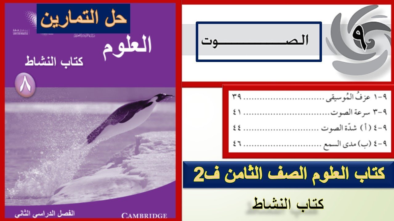 الوحدة التاسعة الصوت / الصف الثامن ف2 / العلوم كتاب النشاط / المنهج العماني / حل التمارين كاملة