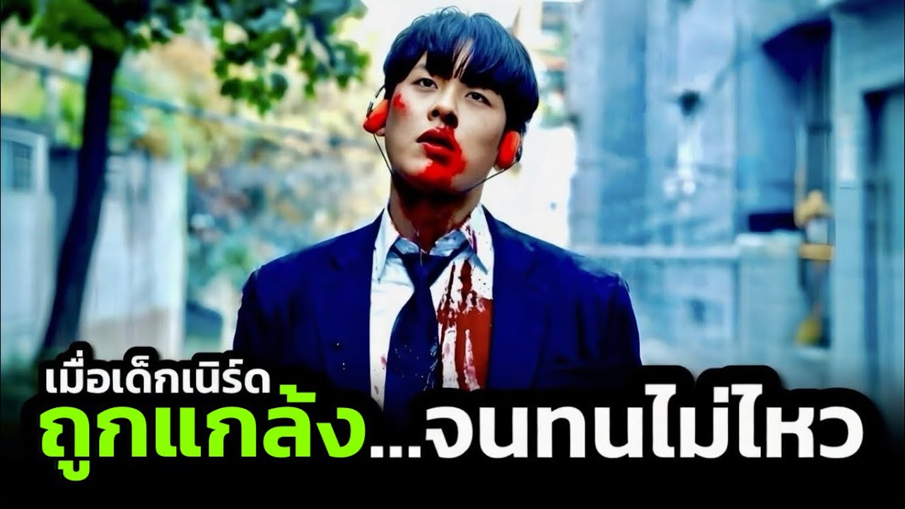 เมื่อเด็กเนิร์ดถูกแกล้งจนทนไม่ไหวและต้องลุกขึ้นสู้ ! (สปอยหนัง)
