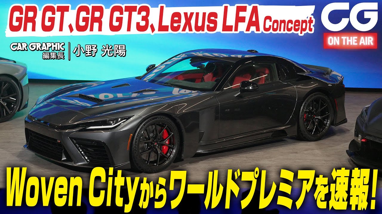 GR GT、GR GT3、レクサスLFAコンセプトがワールドプレミア　CG編集長の小野光陽がリポートします