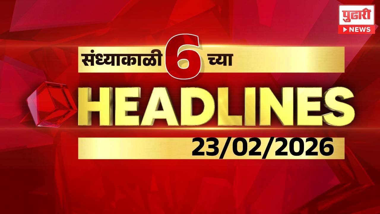 Pudhari News | सायंकाळी ६ च्या महत्त्वाच्या हेडलाईन्स #headlines