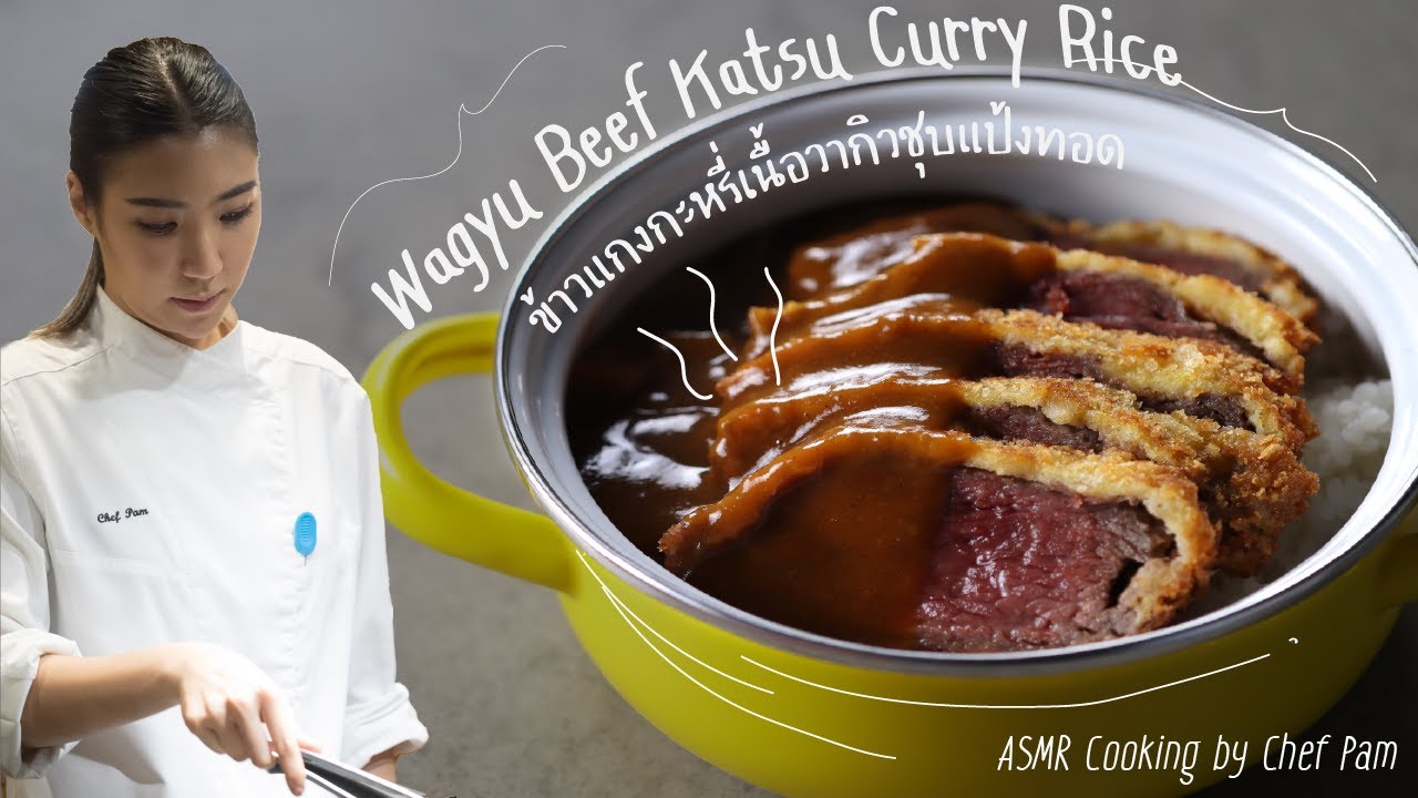 How to Cook Wagyu Beef Katsu Curry Rice สอนทำข้าวแกงกะหรี่เนื้อวากิวชุบแป้งทอด by Chef Pam (ASMR)