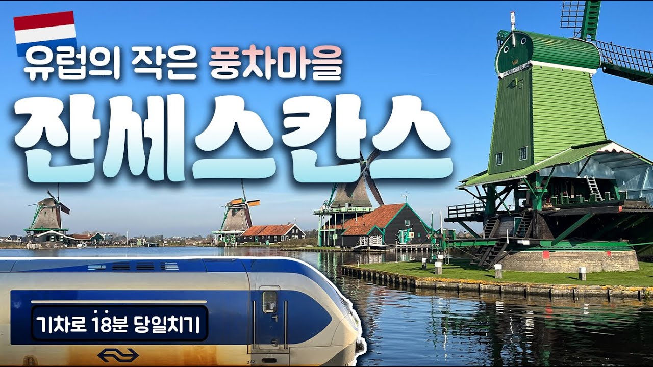 네덜란드 여행🇳🇱 | 유럽의 작은 풍차마을 잔세스칸스 | 소매치기 주의 | 참교육