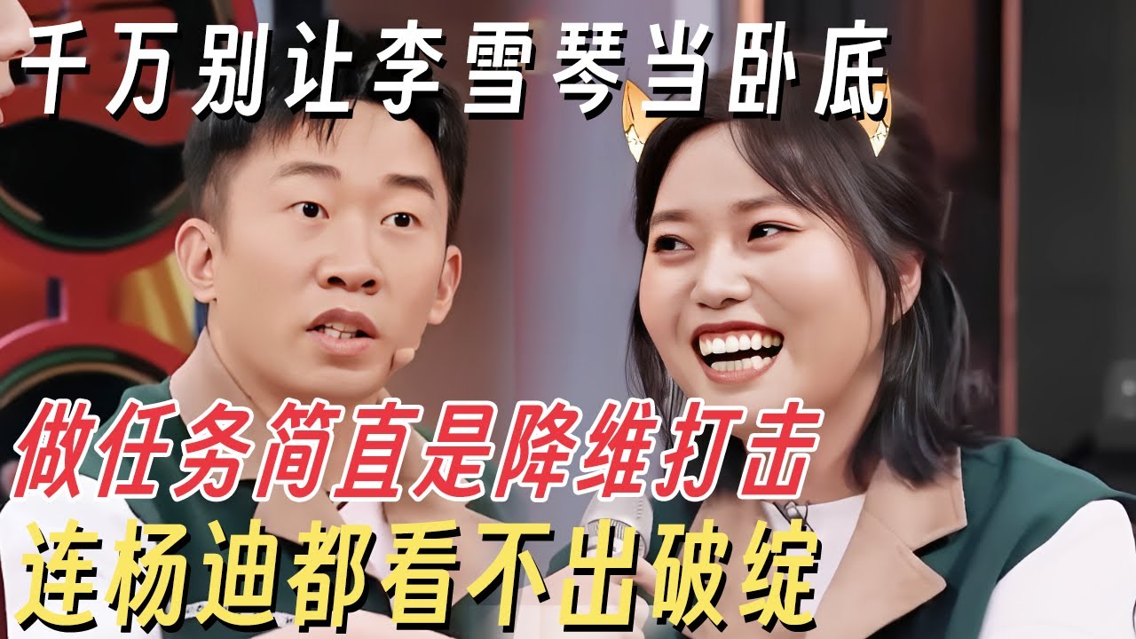 千万别让李雪琴当卧底! 做隐藏任务简直是降维打击, 连杨迪都看不出破绽 #你好星期六 #孟子义 #龚俊 #何炅 #李雪琴