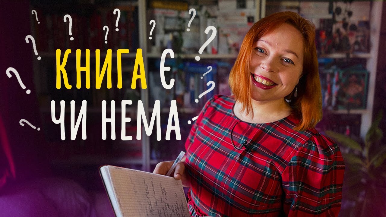 Перевіряємо мою бібліотеку — Чи є у мене ТА САМА книга? 🤔 Bookshelf Book Tag