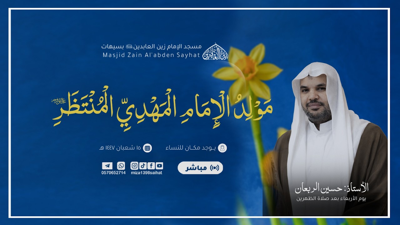 ذكرى مولد الإمام المهدي المنتظر (عجل الله فرجه)  | الخطيب: الأستاذ حسين الربعان   |  15/ 8/ 1447