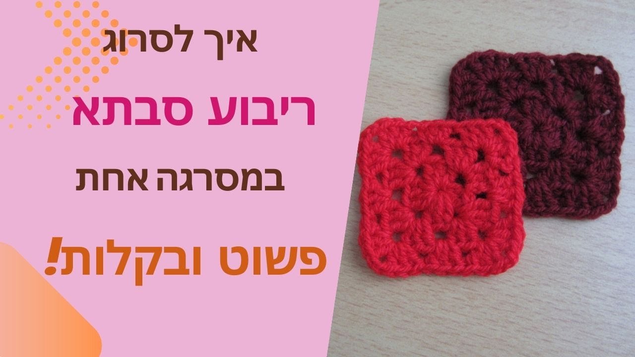 ריבוע סבתא | הוראות סריגה בעברית חינם | סריגה למתחילים | סריגה במסרגה אחת