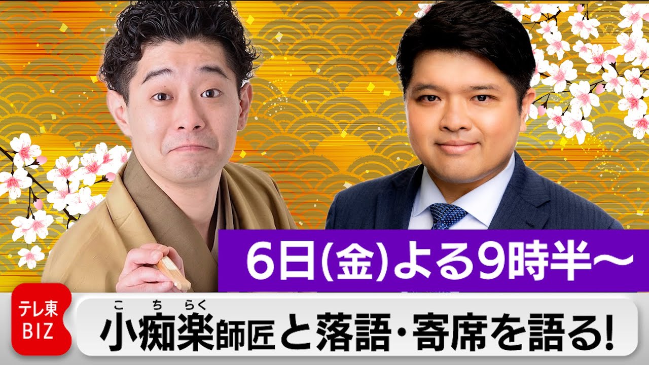 【新春生配信】WBS生出演前の34歳・小痴楽師匠と、41歳・篠原官邸キャップが落語、寄席を語る！！