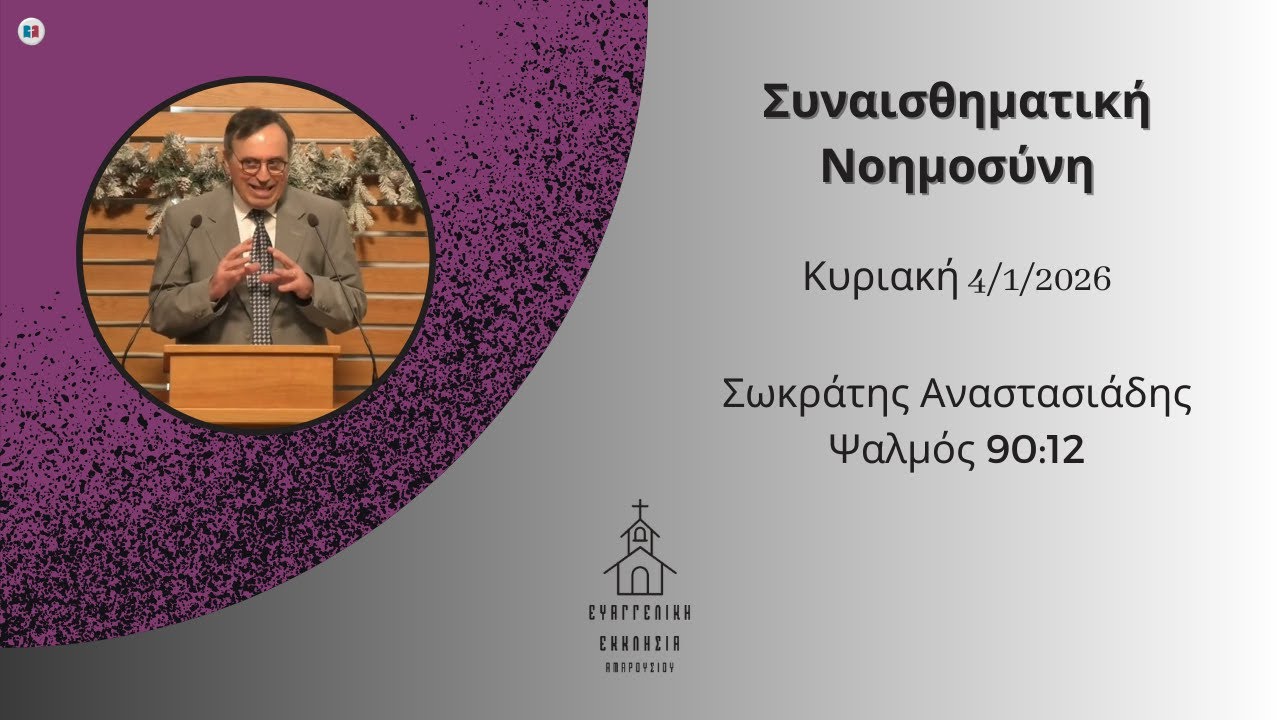Συναισθηματική Νοημοσύνη | Σωκράτης Αναστασιάδης | 4/1/2026