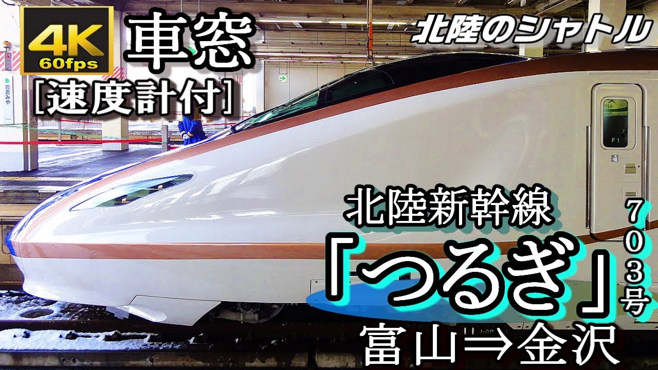 【速度計付4K60fps車窓】北陸新幹線W7系「つるぎ703号」富山～金沢（Max 260km/h）