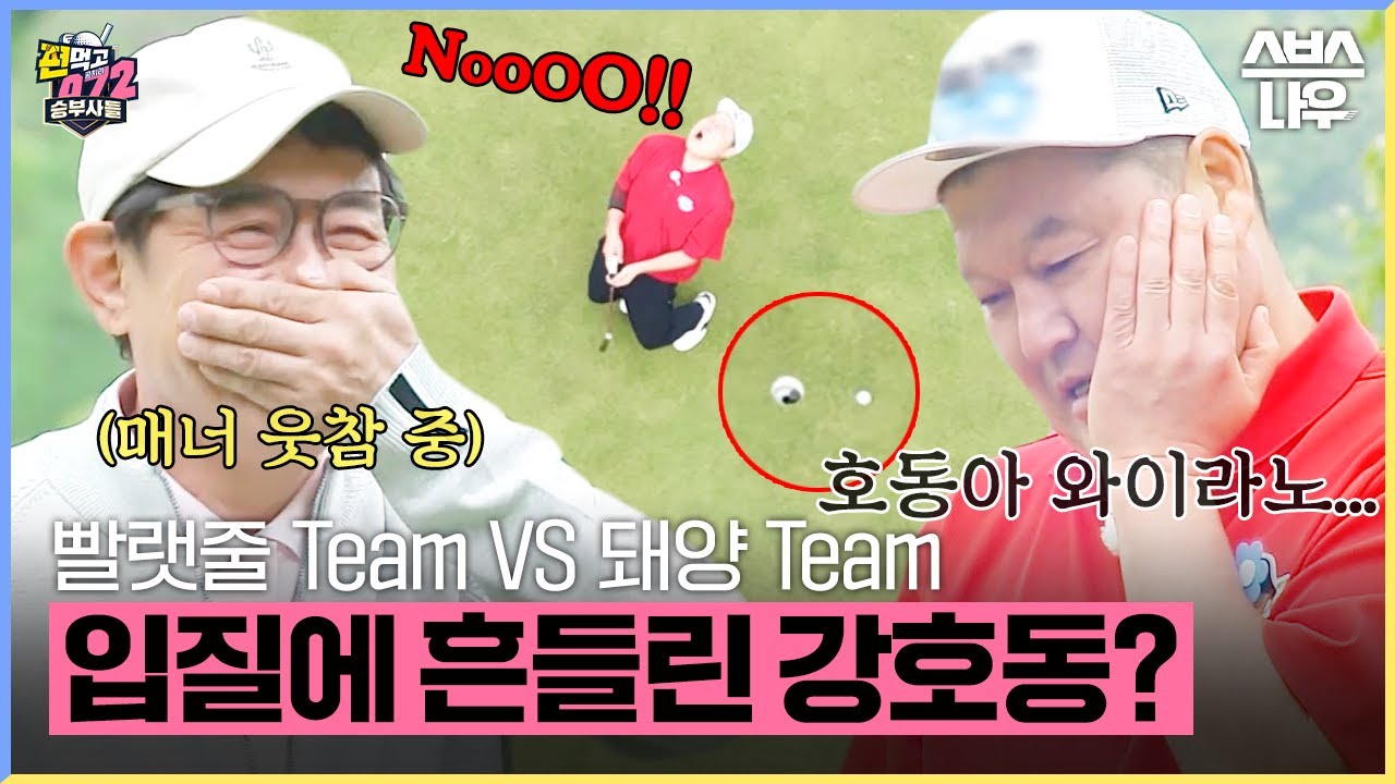 'Whyrano 호동아..!' 골신의 입질에 흔들리는 강호동?😲 #편먹고공치리시즌5 #GolfBattle_BirdieBuddies5 ​| SBSNOW