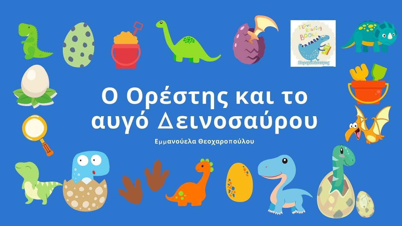 Ο Ορέστης και το αβγό δεινοσαύρου /Προσωποποιημένα παραμύθια by Παραμυθόσαυρος