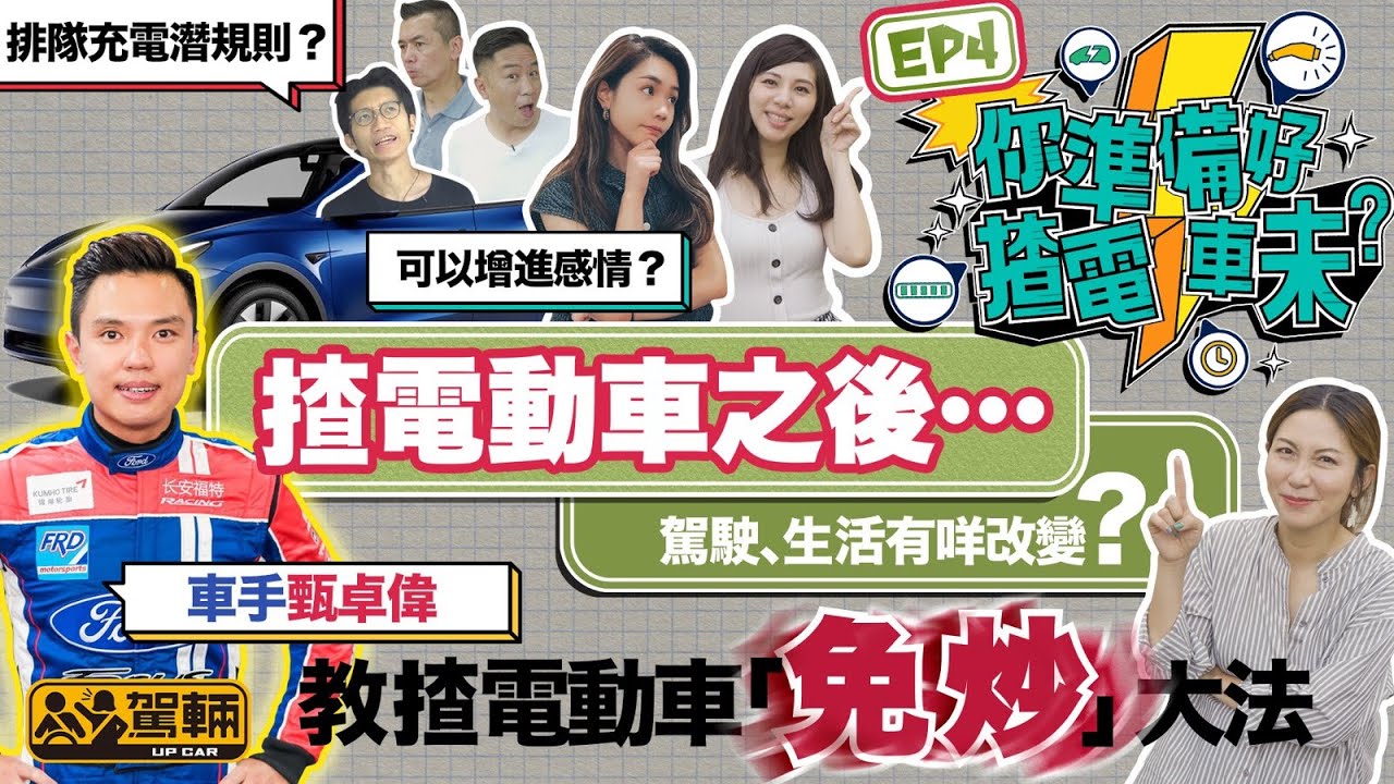 〖WeLab Bank呈獻〗【你準備好揸電動車未？｜第四集】揸電動車後，駕駛生活習慣有乜改變？排隊充電有冇潛規則？賽車手甄卓偉教大家揸電動車點樣安全啲！（附設中文字幕）｜#駕輛過料 #駕輛UpCar