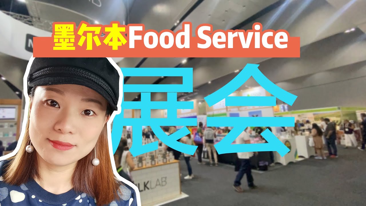 新型烤箱，冰淇淋机，澳洲餐饮行业流行什么？疫情后墨尔本经济复苏，带你去看Food Service展会 | 餐饮行业资讯分享