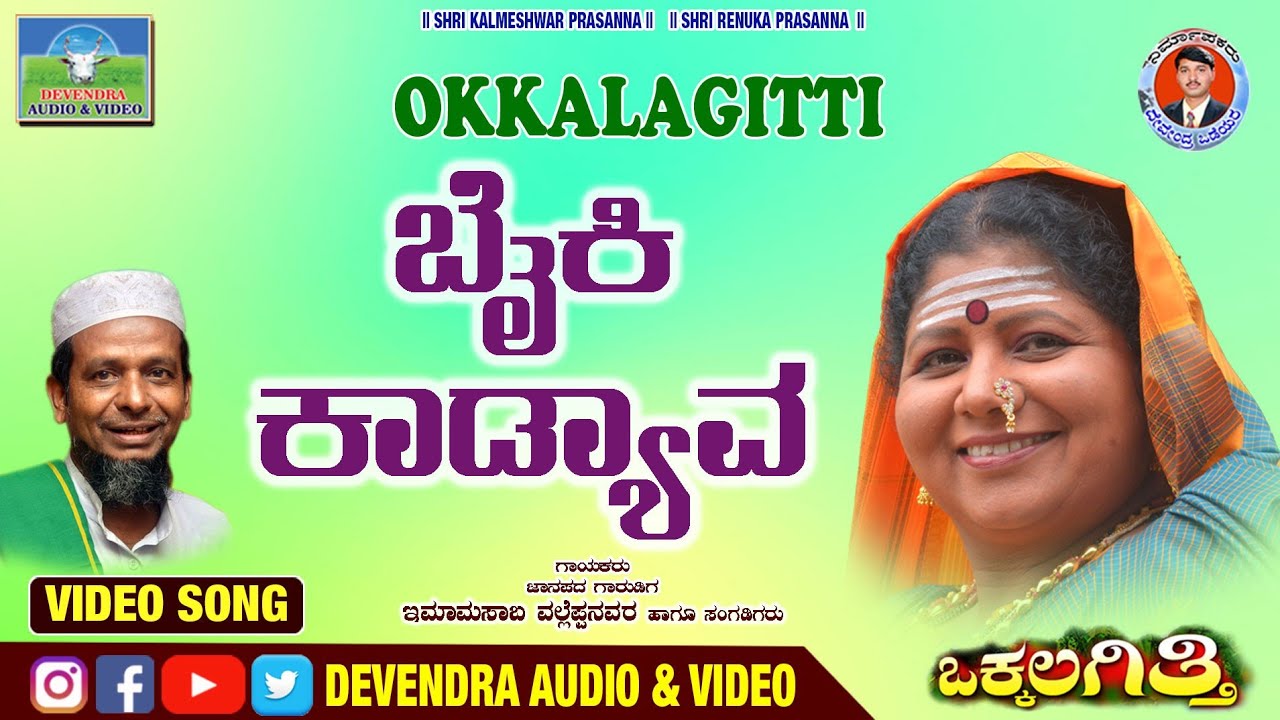 Baiki Kadeva | ಬೈಕಿ ಕಾಡ್ಯಾವ | Imamasab Valleppanavar | Janapada Shaili | Dollinapada