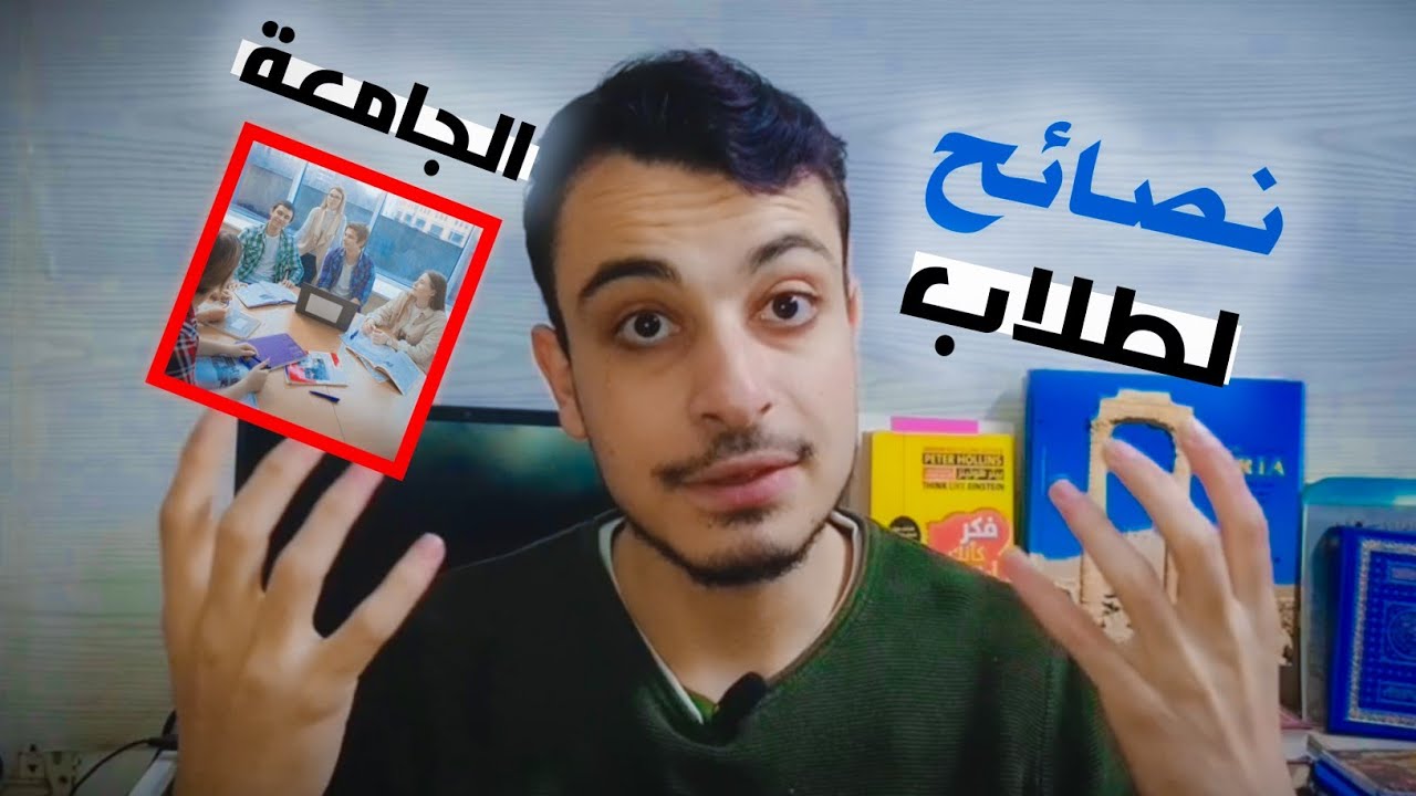 لو انت طالب جامعة لازم تشوف الفيديو| النصيحة الأخيرة مهمة جداً!