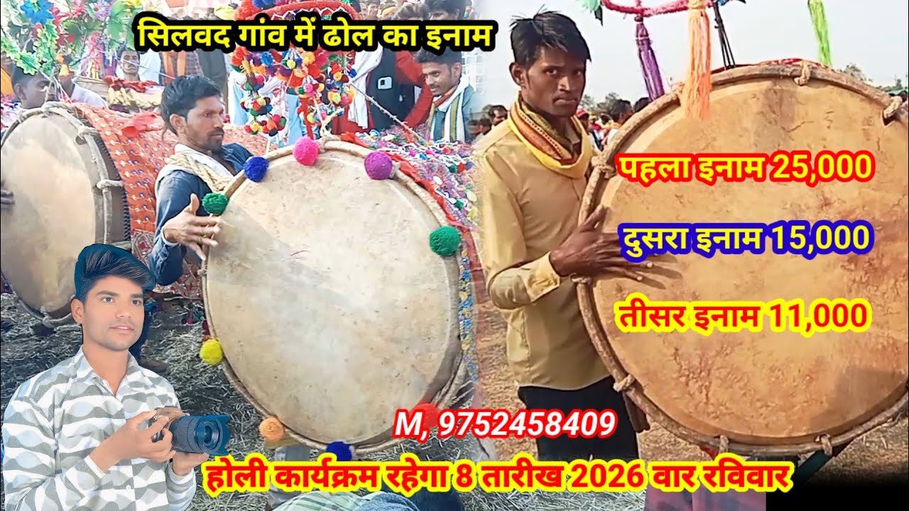 सिलावद गांव में होली का कार्यक्रम रहेगा इसमें ढोल का इनाम रखा गया पहला इनाम ₹25000 देखिए वीडियो