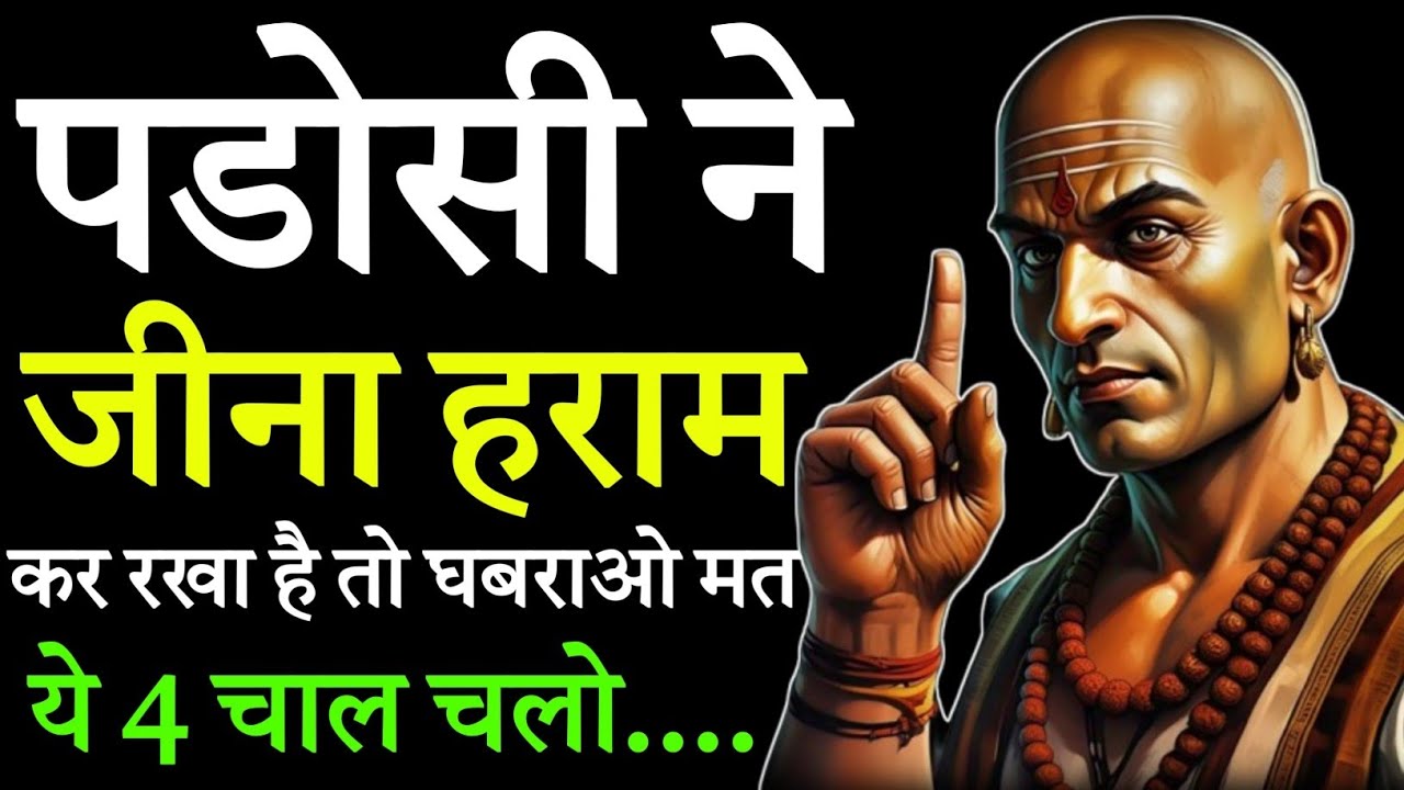 अगर पडोसी जीना हराम कर दे तो चुपचाप ये 4 चाल चलो | अकल ठिकाने आ जाएगी उसकी | Chanakya Niti 🔥