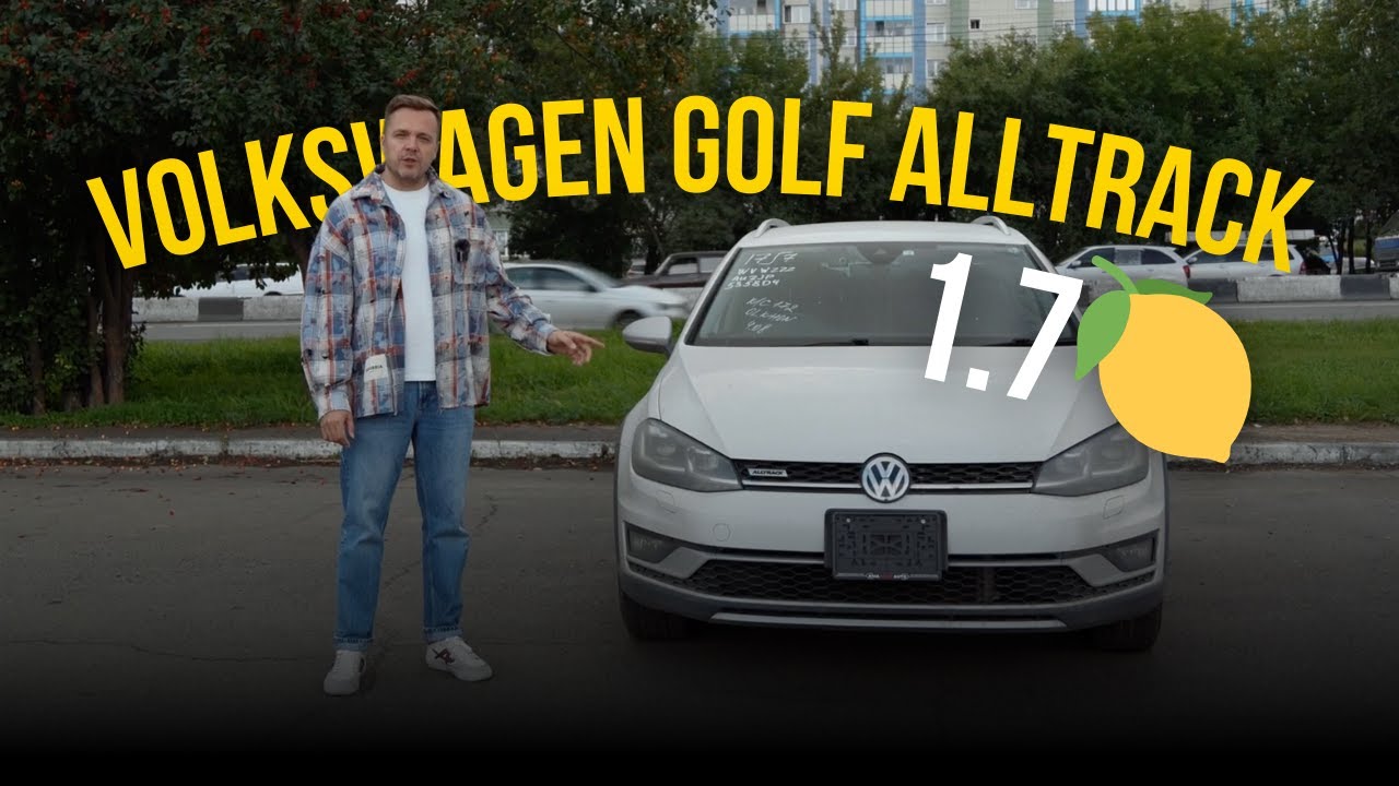 Volkswagen Golf Alltrack - идеальный вариант за 1.7 млн?