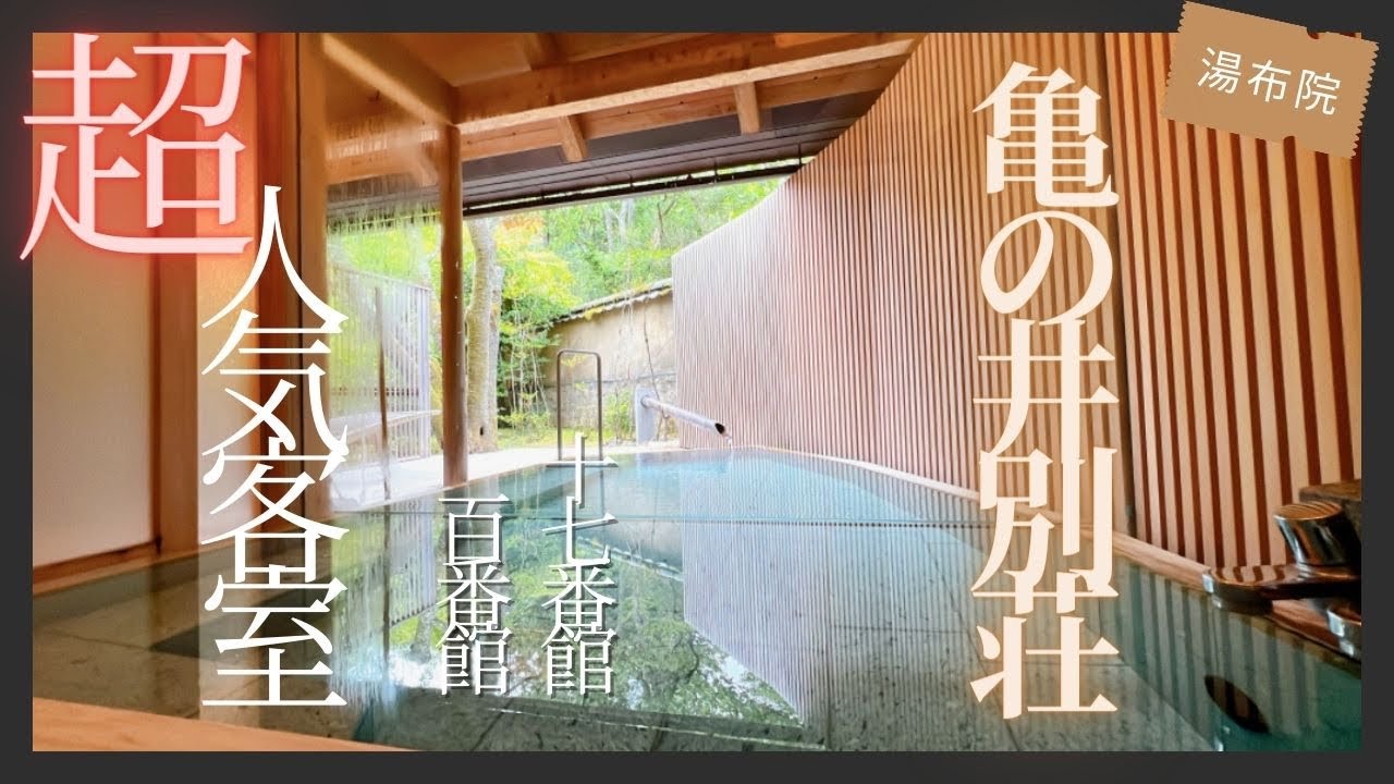 人気の客室２部屋を紹介！離れと本館客室との違いはなに？【湯布院 亀の井別荘】