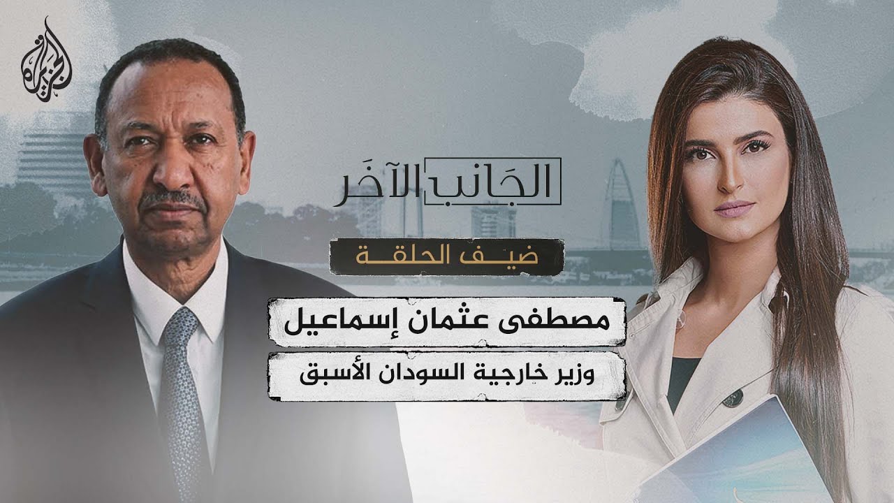 الجانب الآخر - مصطفى عثمان إسماعيل وزير خارجية السودان الأسبق