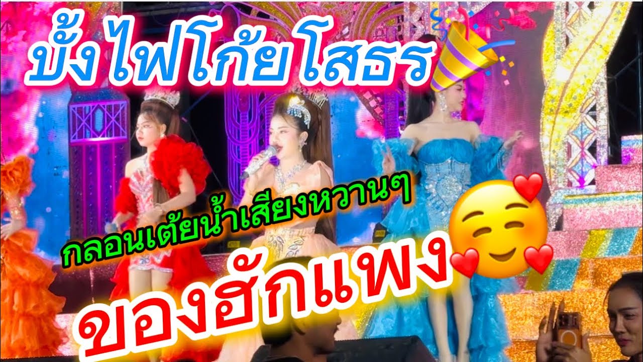 บั้งไฟโก้ยโสธร กลอนเต้นน้ำเสียงหวานๆ ของฮักแพง🥰🥰