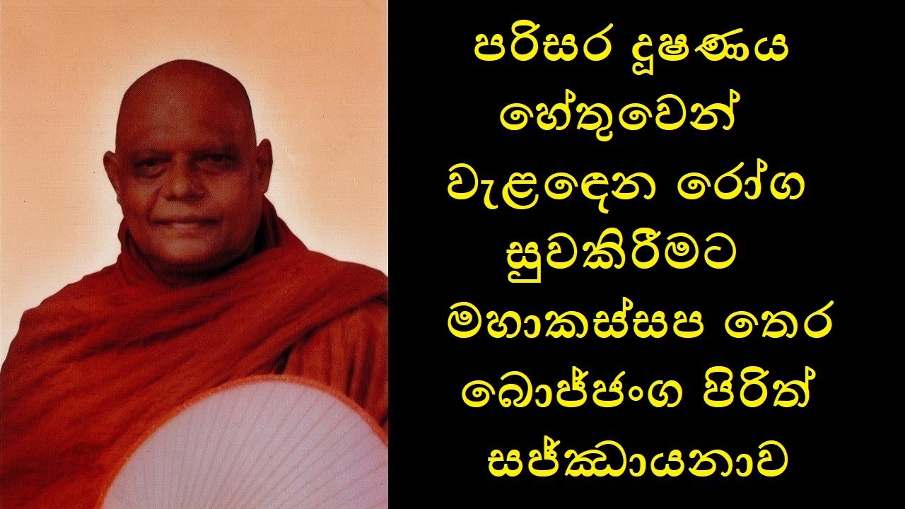 Maha Kassapa Thera Bojjanga Chanting - මහාකස්සප තෙර බොජ්ජංග පිරිත්  සජ්ඣායනාව