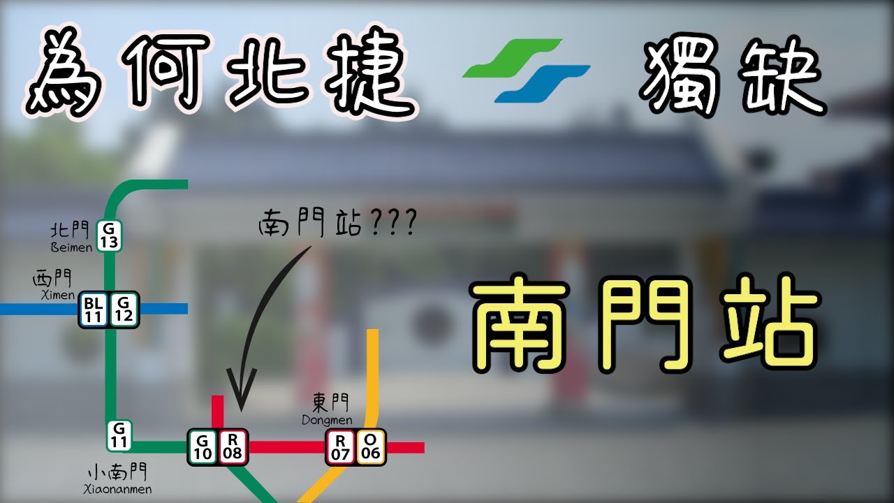 為什麼台北捷運缺少了一座南門站？中正紀念堂站應該改名嗎？