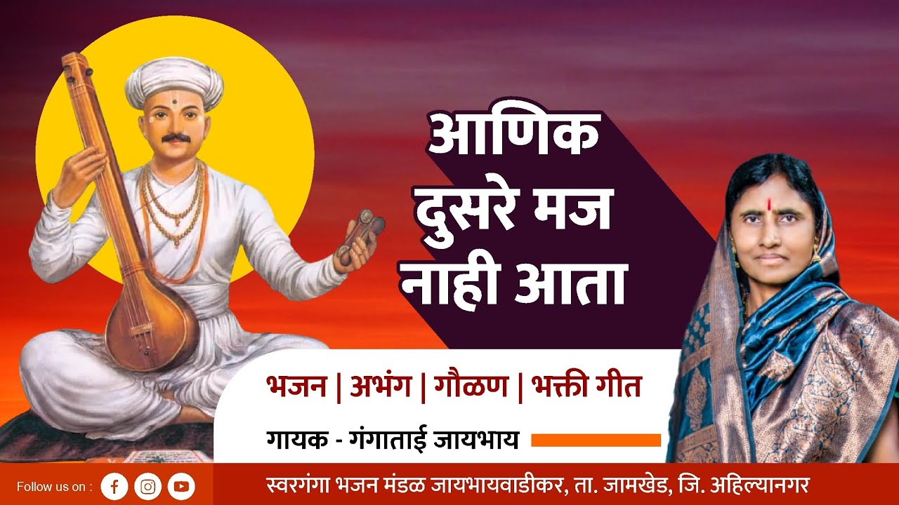 आणिक दुसरे मज नाही आता | Aanik Dusare Maz nahi Aata | Gangatai Jaybhay | Abhang | Sant Tukaram