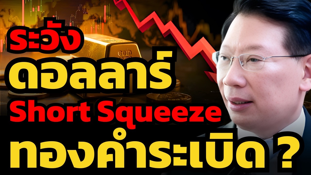 ทองคำยังโดนเก็งกำไรสูง ! ระวัง เจ้ามือถือทองจริงกำลังกดราคา Short Sell ? (ดร.วิศิษฐ์ องค์พิพัฒนกุล)