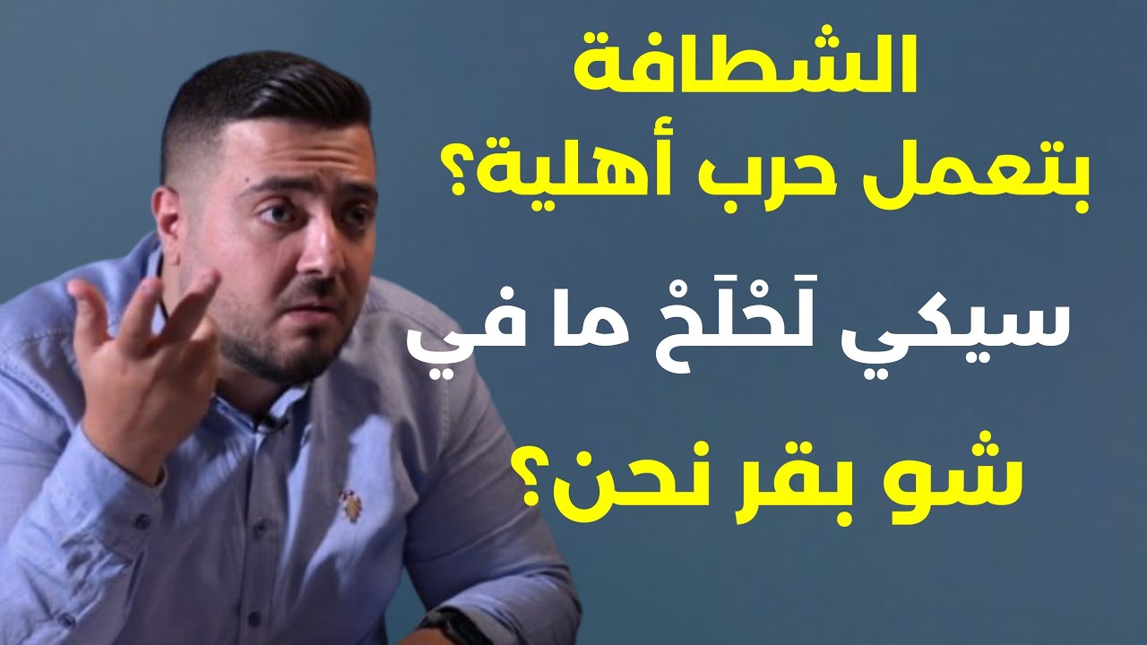 مش ناطرين الرئيس وسندريلا القصر نعم بولا يعقوبيان مجنسة وجبران باسيل خائن ومش رح نحترم حدا! علي برّو