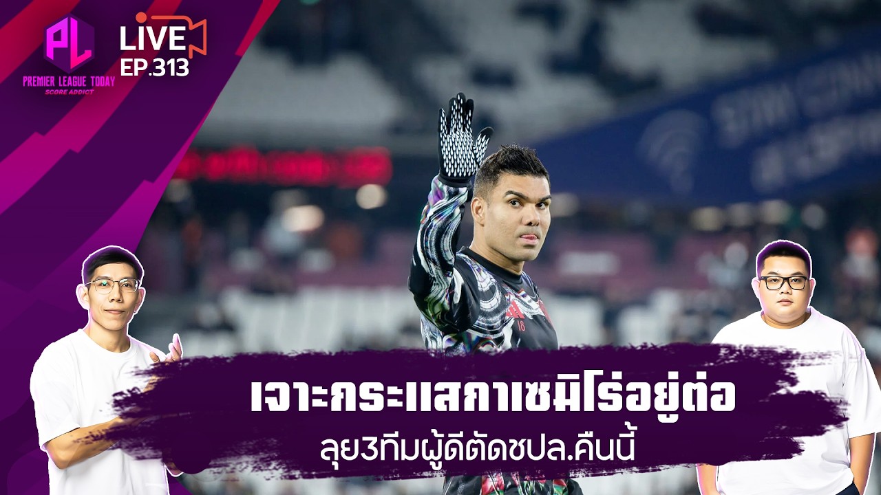 เจาะกระแสกาเซมิโร่อยู่ต่อ / ลุย3ทีมผู้ดีตัดชปล.คืนนี้