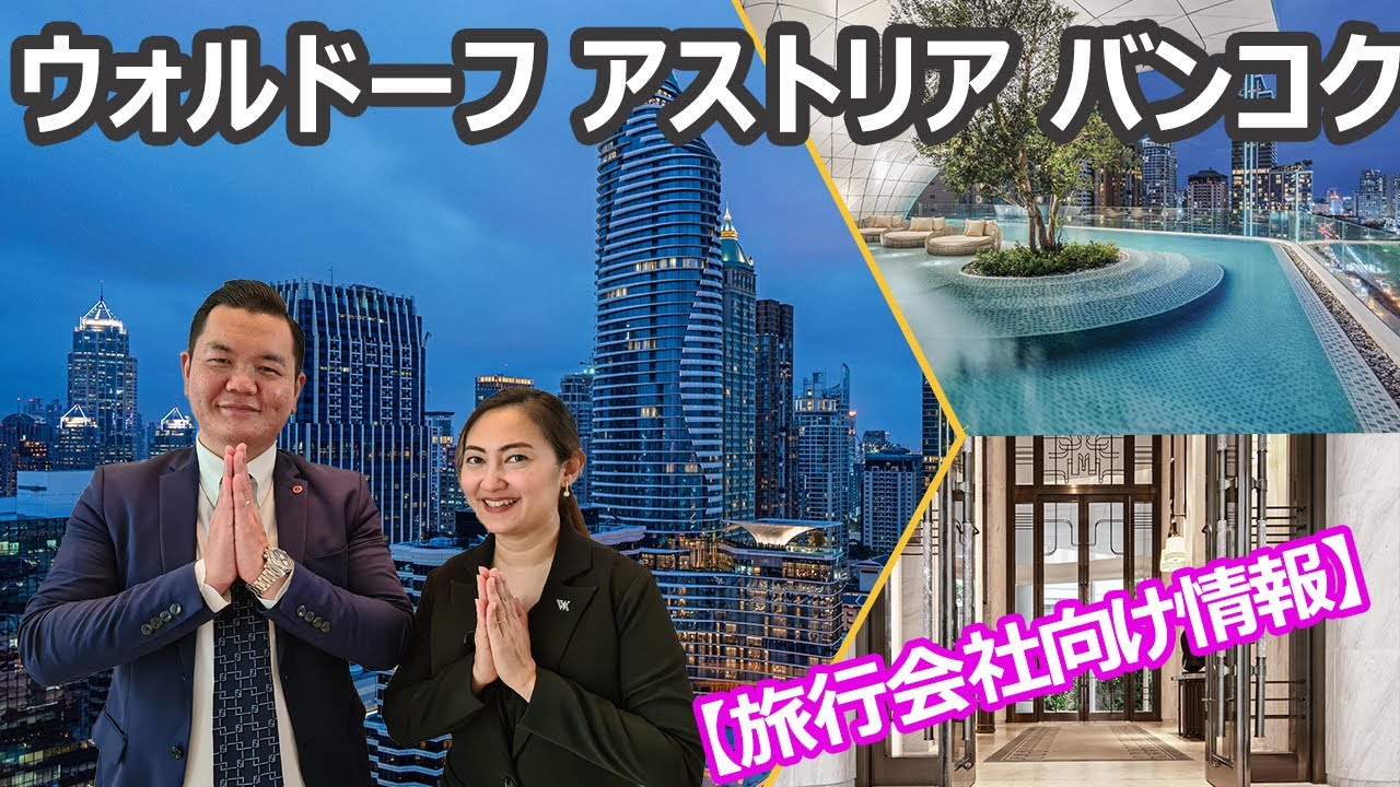 【ホテル公認】*再掲*ウォルドーフ アストリア バンコク/ Waldorf Astoria Bangkok