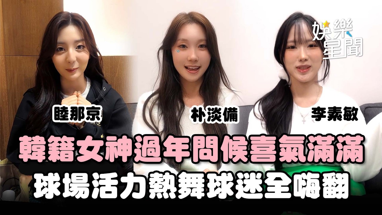 韓籍女神洋基啦啦隊過年問候喜氣滿滿！球場活力熱舞畫面曝光 球迷全嗨翻｜三立娛樂星聞