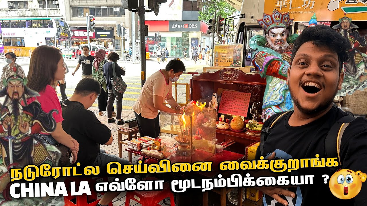China la நடுரோட்ல செய்வினை வைக்குறாங்க - எவ்ளோ மூடநம்பிக்கையா ? | Hong Kong EP 5