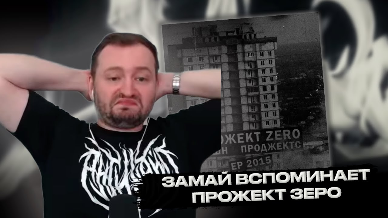 РЕАКЦИЯ ЗАМАЯ НА Прожект Zero - Рашн проджектс