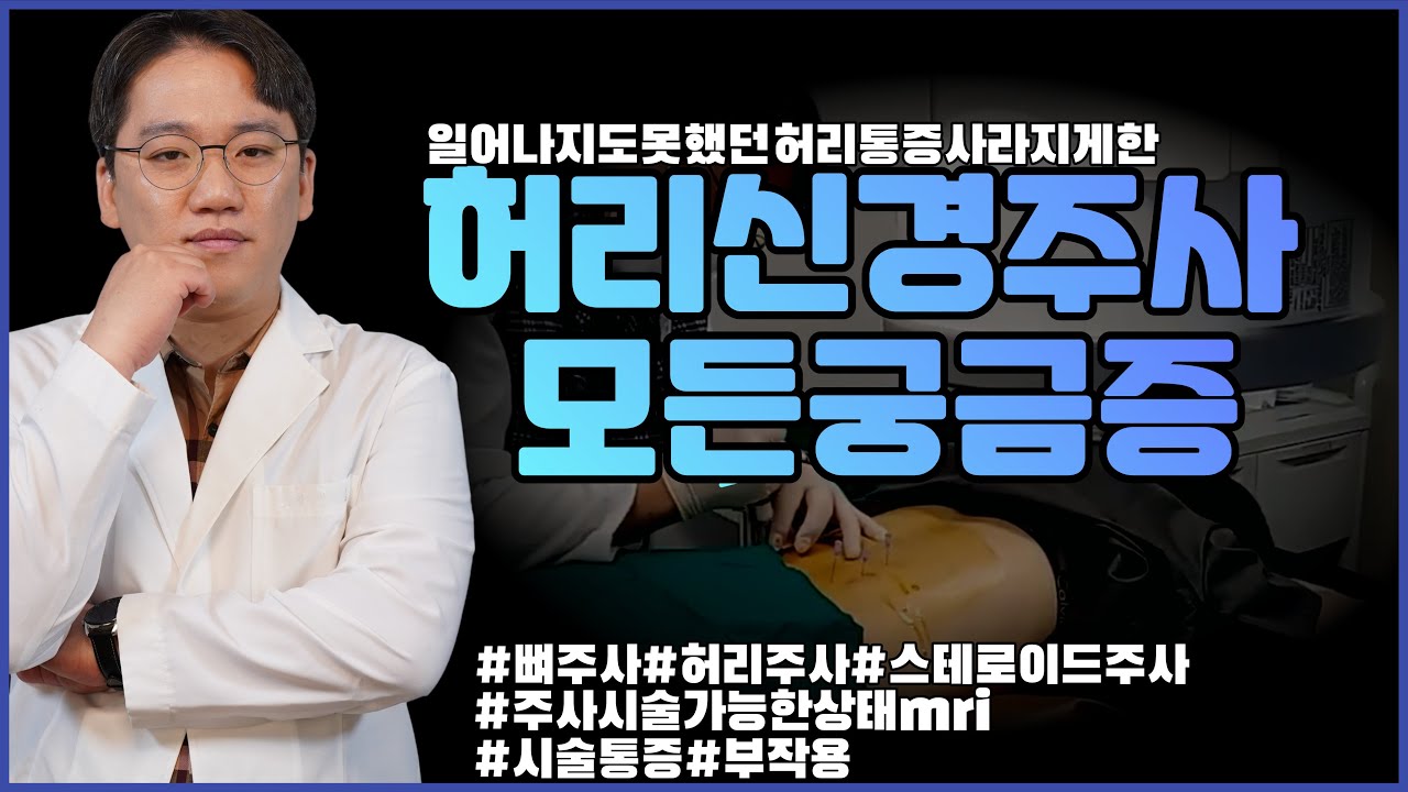재채기 조차 두렵던 허리통증 신경차단술후 완치 (ft.허리신경차단술의 모든것)