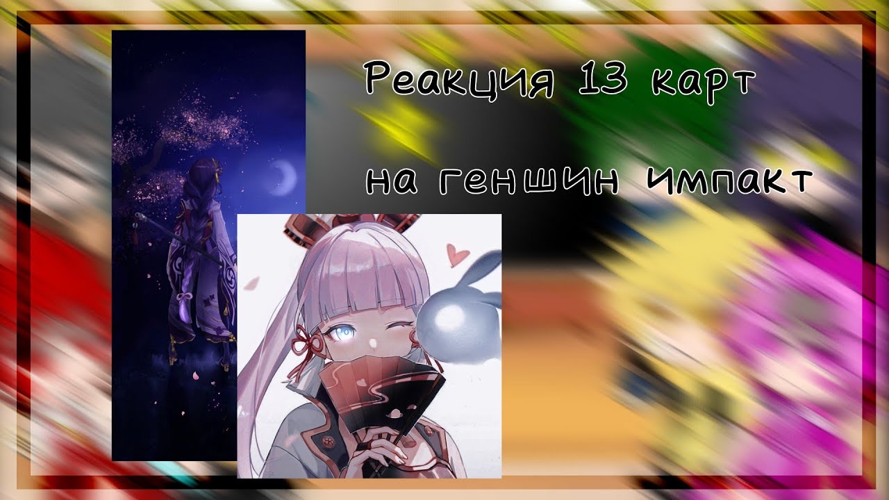∆ Реакция 13 карт на геншин импакт ∆ × 4/? × •| Не ориг |•