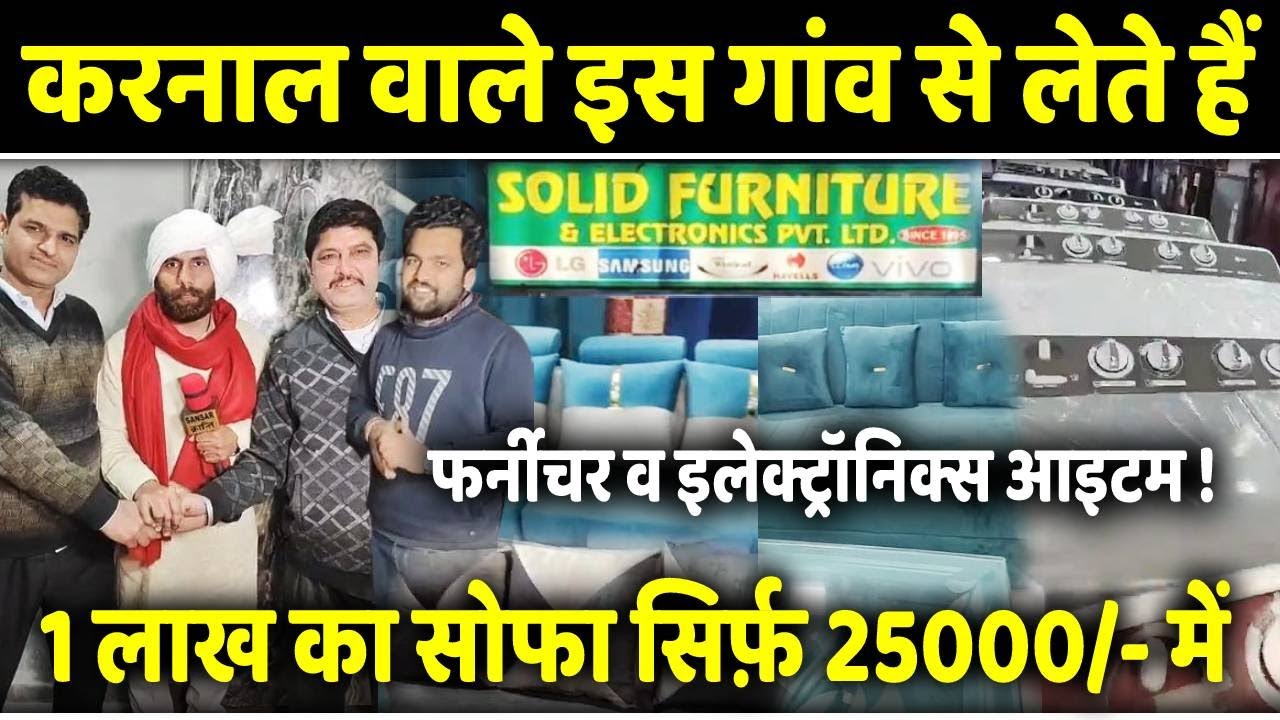 करनाल वाले इस गांव से लेते हैं फर्नीचर व इलेक्ट्रॉनिक्स आइटम ! 1 लाख का सोफा सिर्फ़ 25000/- में 😱