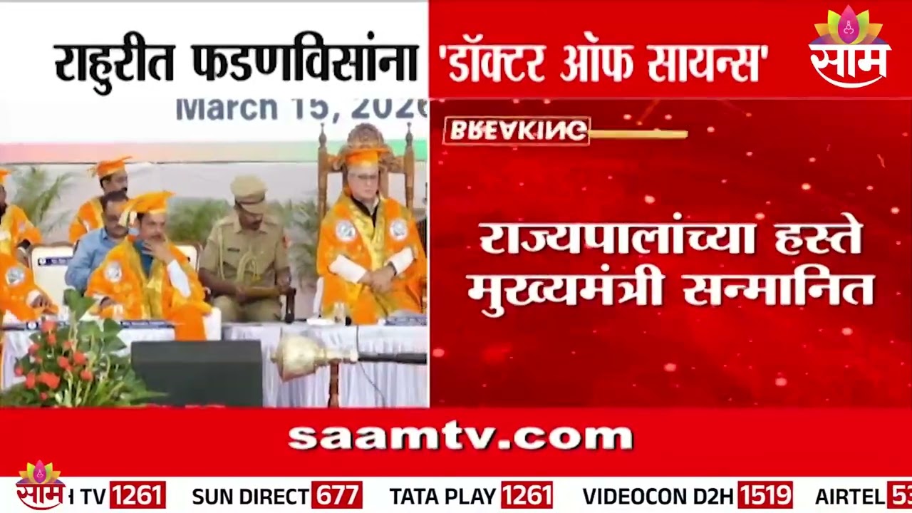 राहुरीत फडणवीसांना 'डॉक्टर ऑफ सायन्स'ची पदवी प्रदान | Devendra Fadnavis