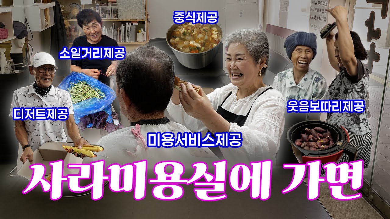 요즘 시골미용실 근황 (feat.밥과 찐웃음) | 밥값하는 사람들 | 사라미용실 편
