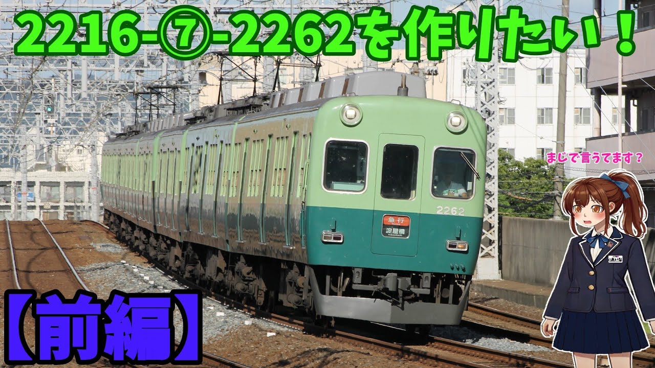2216編成のリバイバル塗装を作りたい！！【前編】