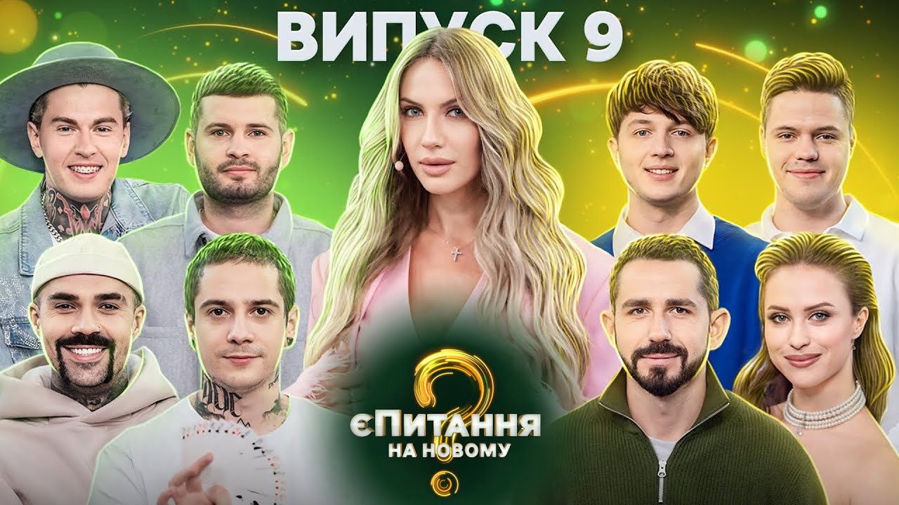 Инфлюенсеры vs Иллюзионисты – єПитання на Новому-2 с Лесей Никитюк – Выпуск 9