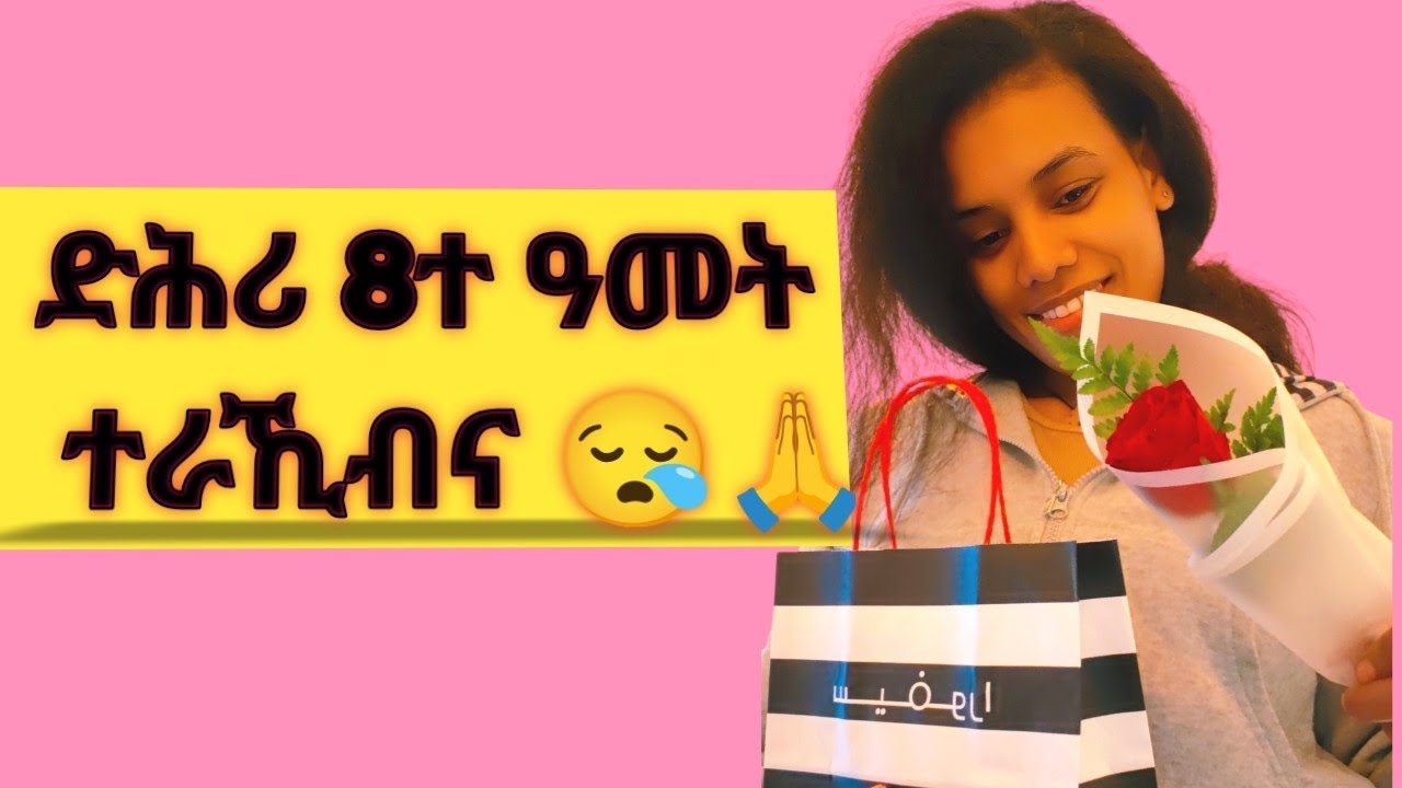👉ንዓና የማስልኩም🙏 ድሕሪ 8ዓመት // ተራኺብና #ተመስገን 