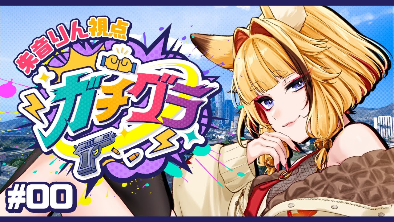 【 #ガチグラ 】#00  OBT参加🌟まずはキャラクリと職業体験だ！【 #朱音りん/#個人Vtuber 】
