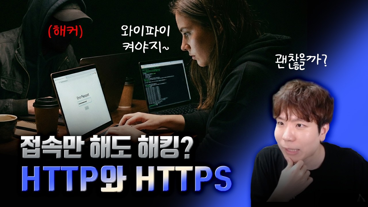HTTP로 된 사이트에 들어가면 해킹되나요???
