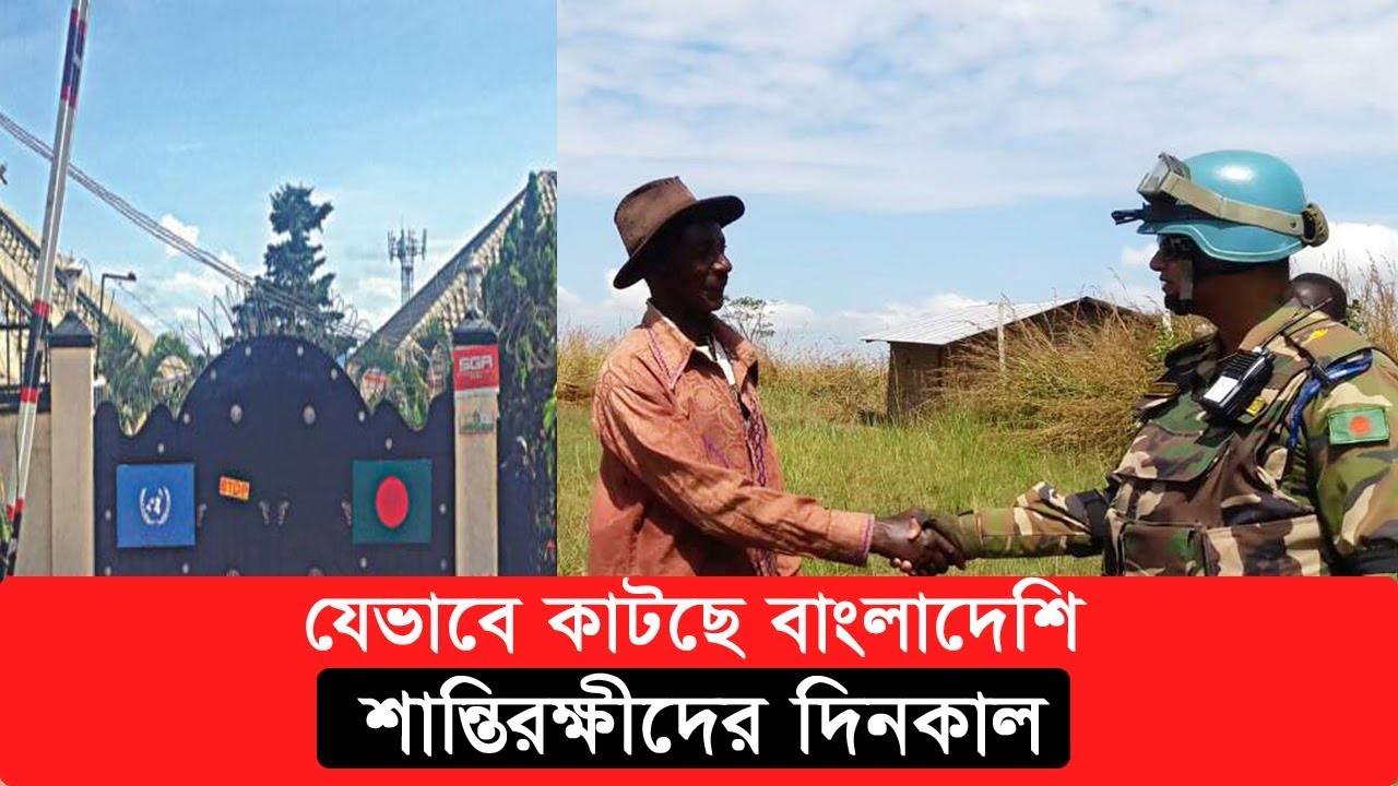 যেভাবে কাটছে বাংলাদেশি শান্তিরক্ষীদের দিনকাল | Bangladeshi Peacekeepers in Uganda | Bangla House
