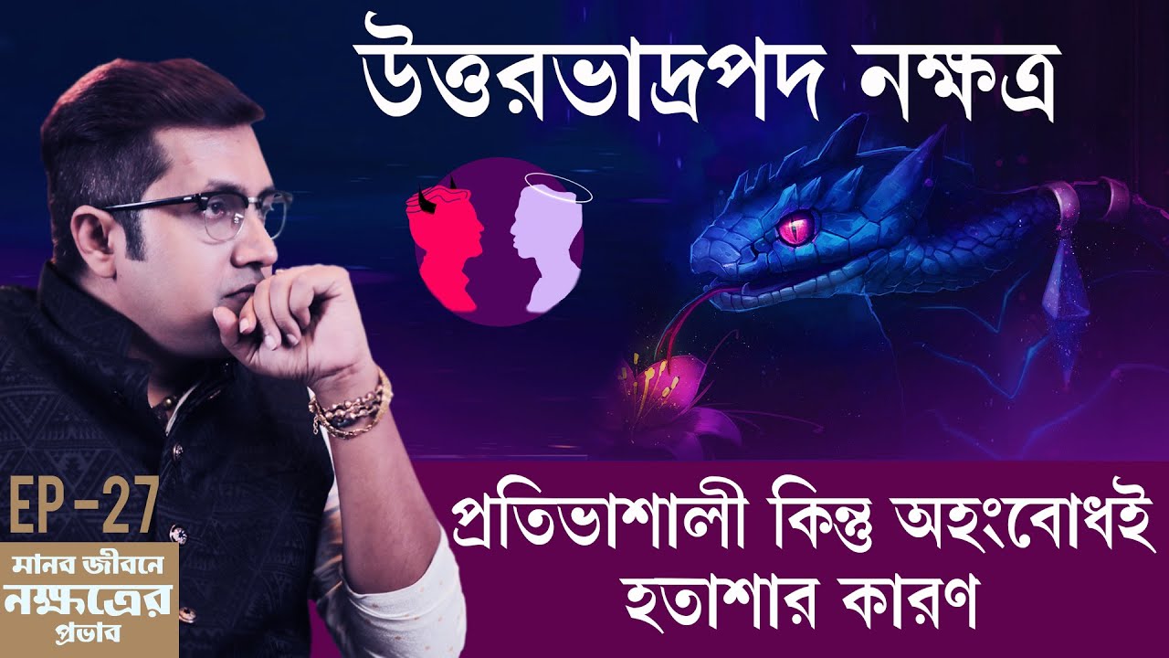 উত্তরভাদ্রপদ নক্ষত্র | মানবজীবনে নক্ষত্রের প্রভাব | Episode 27