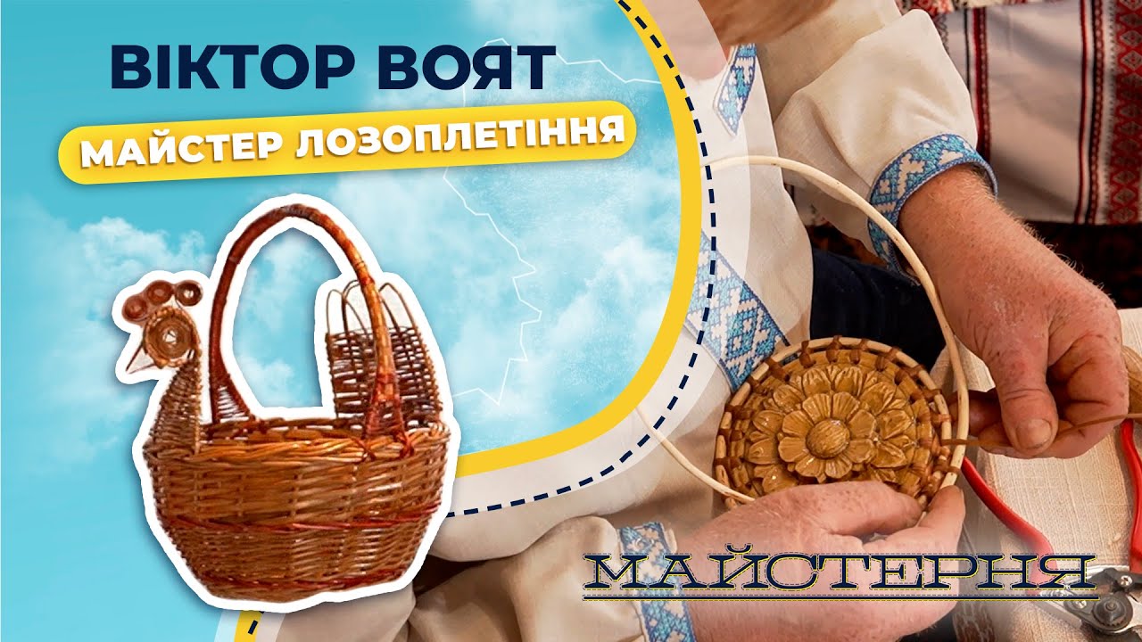Майстер лозоплетіння Віктор Воят: кошик за 1,5 години, як лоза змінює колір, види плетіння|Майстерня