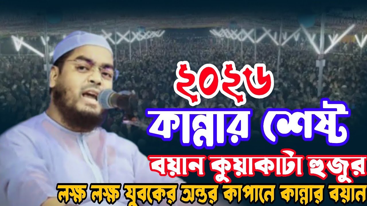 কান্নার শেষ্ট বয়ান হযরত মাওলানা হাফিজুর রহমান সিদ্দিকী কুয়াকাটা ২০২৬ Hafizur Rahman Siddiki 